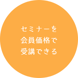 セミナーを会員価格で受講できる
