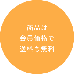 商品は会員価格で送料も無料