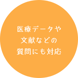 医療データや文献などの質問にも対応