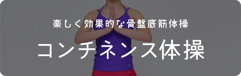 楽しく効果的な骨盤底筋体操　コンチネンス体操