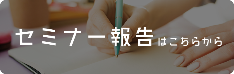 セミナー報告はこちらから